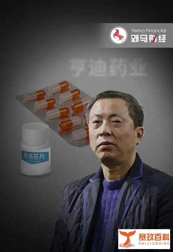 媒体：布洛芬背后大佬半月赚24亿与​布洛芬概念股“退烧”的启示