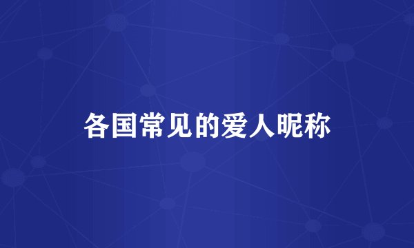 各国常见的爱人昵称