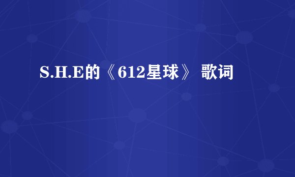 S.H.E的《612星球》 歌词