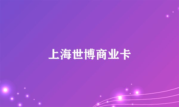上海世博商业卡