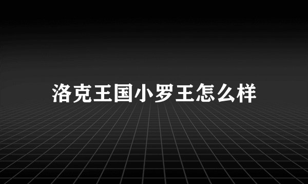 洛克王国小罗王怎么样