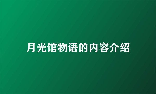 月光馆物语的内容介绍