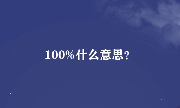 100%什么意思？