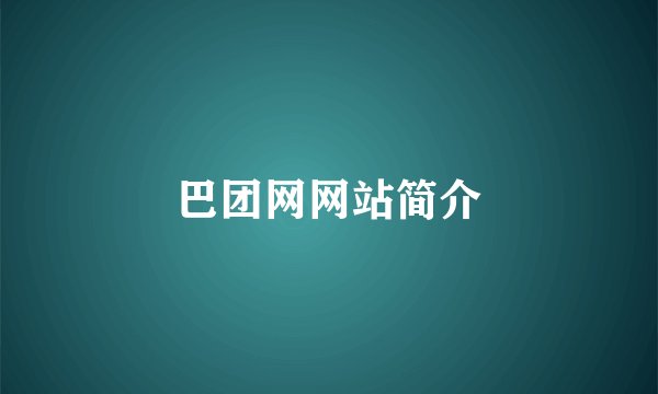 巴团网网站简介