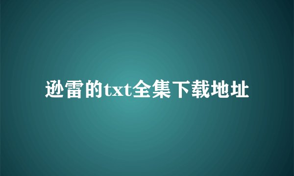 逊雷的txt全集下载地址