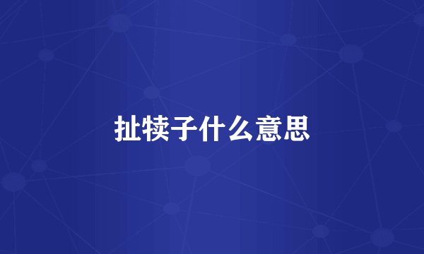 扯犊子什么意思