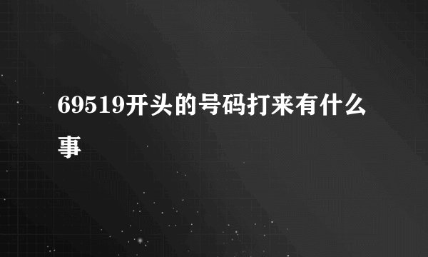 69519开头的号码打来有什么事
