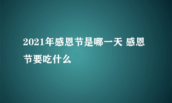 2021年感恩节是哪一天 感恩节要吃什么