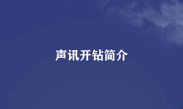 声讯开钻简介
