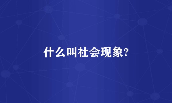 什么叫社会现象?