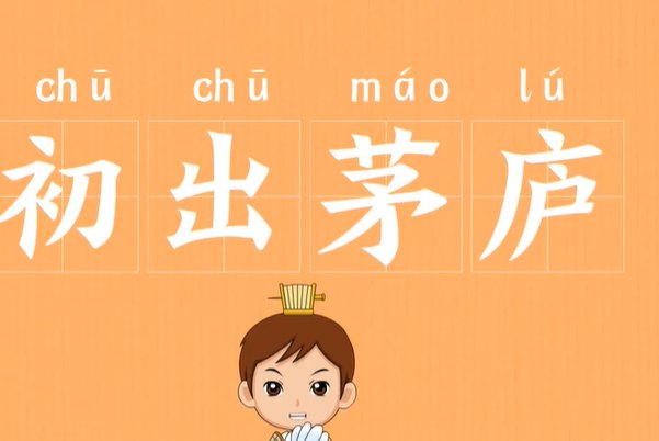 初出茅庐是什么生肖