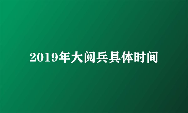 2019年大阅兵具体时间