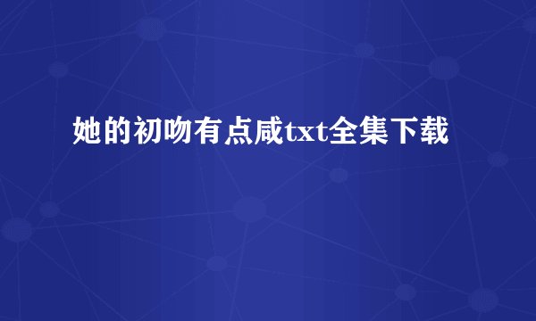 她的初吻有点咸txt全集下载