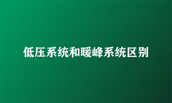 低压系统和暖峰系统区别
