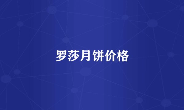 罗莎月饼价格