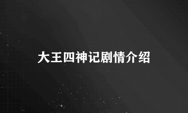 大王四神记剧情介绍