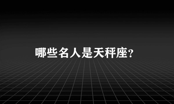 哪些名人是天秤座？