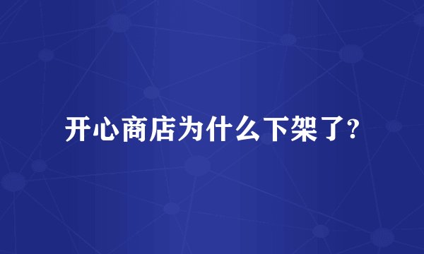 开心商店为什么下架了?