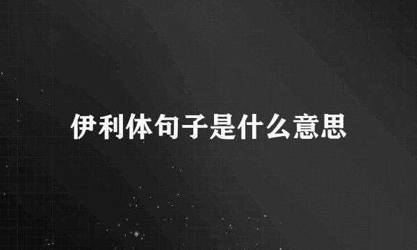 伊利体句子是什么意思