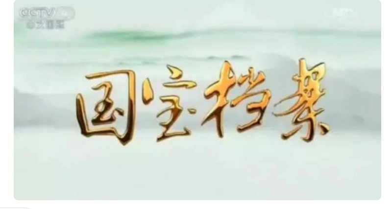 国宝档案之海丝传奇免费在线听mp3音频资源，求百度网盘