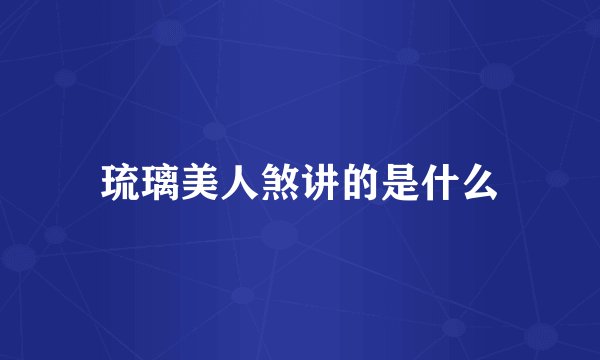 琉璃美人煞讲的是什么