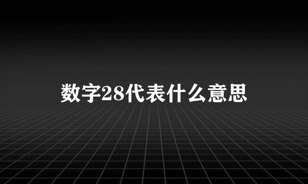 数字28代表什么意思