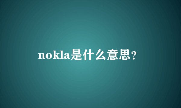 nokla是什么意思？