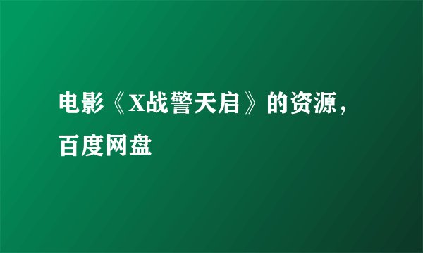 电影《X战警天启》的资源，百度网盘