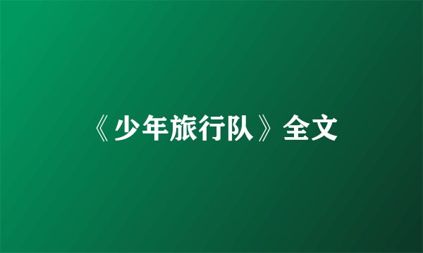 《少年旅行队》全文
