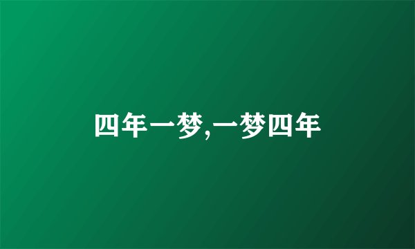 四年一梦,一梦四年