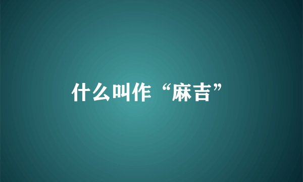什么叫作“麻吉”