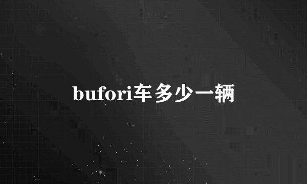 bufori车多少一辆