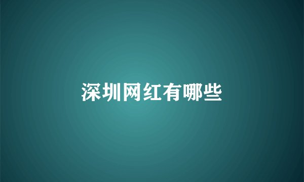 深圳网红有哪些