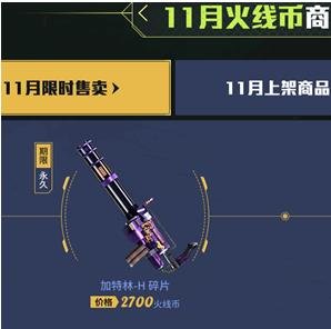 CF永久加特林H怎么得_CF永久加特林H获得攻略