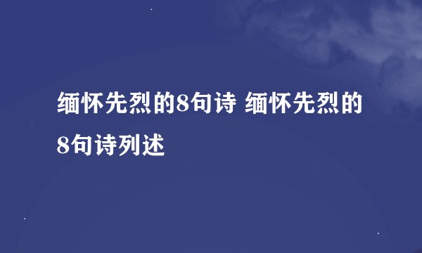缅怀先烈的8句诗 缅怀先烈的8句诗列述