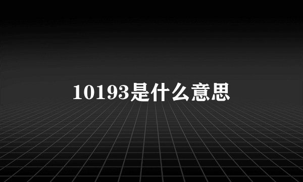 10193是什么意思