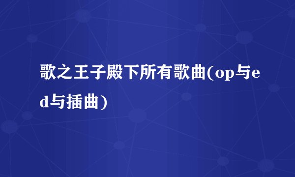 歌之王子殿下所有歌曲(op与ed与插曲)