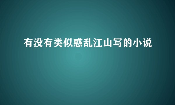 有没有类似惑乱江山写的小说