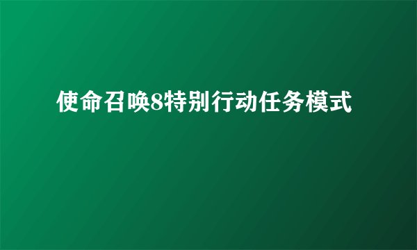 使命召唤8特别行动任务模式