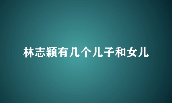 林志颖有几个儿子和女儿
