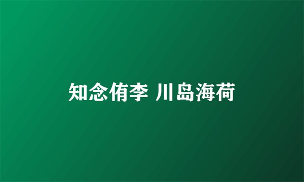 知念侑李 川岛海荷