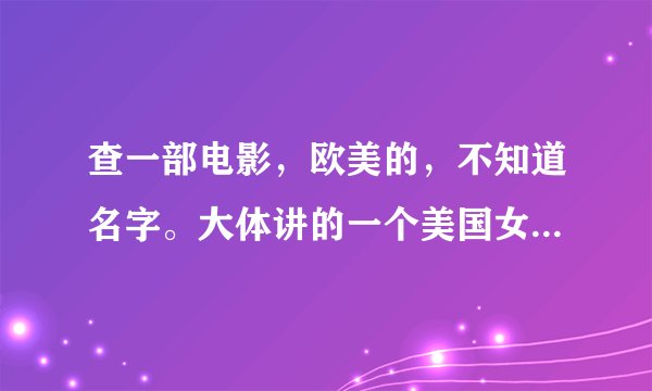 查一部电影，欧美的，不知道名字。大体讲的一个美国女孩（叫达芙妮貌似）找到亲爸爸，被接到欧洲的生活