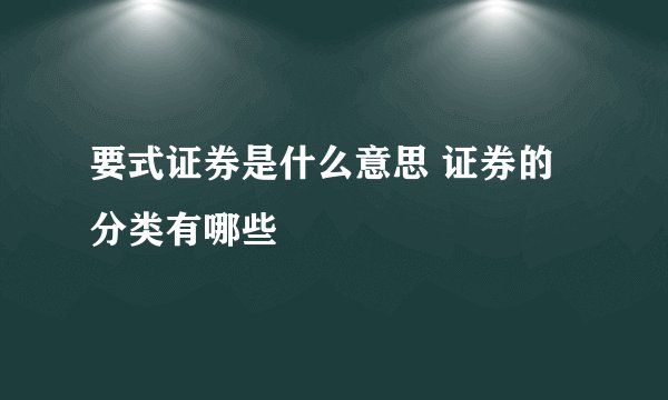 要式证券是什么意思 证券的分类有哪些