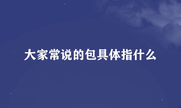 大家常说的包具体指什么