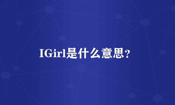 IGirl是什么意思？