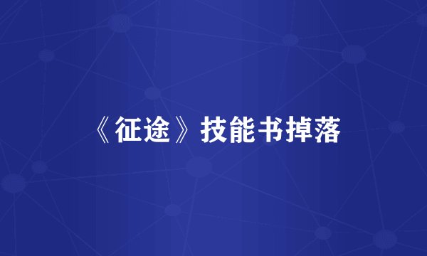《征途》技能书掉落