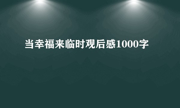 当幸福来临时观后感1000字