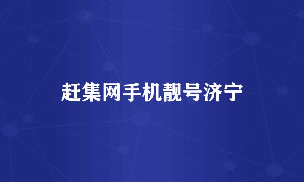 赶集网手机靓号济宁
