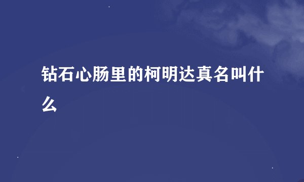 钻石心肠里的柯明达真名叫什么