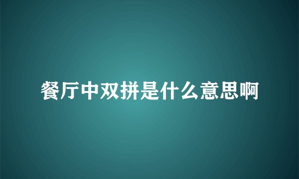 餐厅中双拼是什么意思啊